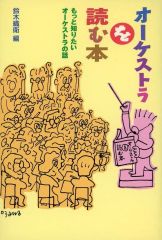 【中古】単行本(実用) ≪芸術・アート≫ オーケストラを読む本 / 鈴木織衛