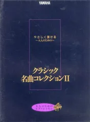 【中古】スコア・楽譜 ≪クラシック≫ 楽譜 クラシック名曲コレクション 2