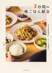 【中古】単行本(実用) ≪レシピ≫ 5日間の夜ごはん献立 ほぼ3000円、ぜんぶ30分。 / こぴのサムネイル