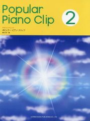 やさしいアレンジ ポピュラー・ピアノ・アルバム 2 - メルカリ