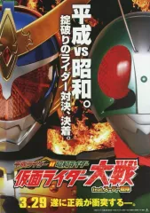 【中古】販促品 ≪リーフレット・小冊子≫ フライヤー)平成ライダー対昭和ライダー 仮面ライダー大戦 feat.スーパー戦隊