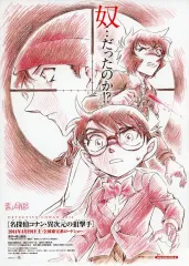 【中古】販促品 ≪リーフレット・小冊子≫ フライヤー)名探偵コナン 異次元の狙撃手 / 青山剛昌
