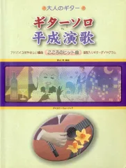 【中古】スコア・楽譜 ≪邦楽≫ ギターソロ平成演歌