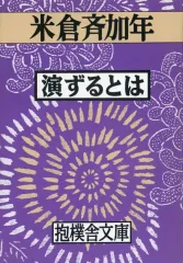 多毛留〈たける〉 (米倉斉加年) アートブック book-smile_ynsm-a6-24071415