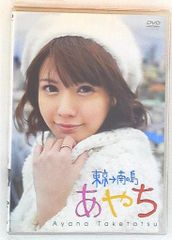 竹達彩奈/イメージDVD「あやち～東京→南の島～」 - メルカリ
