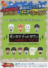 【中古】販促品 ≪リーフレット・小冊子≫ フライヤー)J-WORLD 銀魂エリア