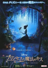 【中古】販促品 ≪リーフレット・小冊子≫ プリンセスと魔法のキス フライヤー