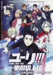【中古】販促品 フライヤー)ユーリ!!! on ICE TVシリーズ一挙劇場上映(特報 一挙劇場上映で限定先行公開)