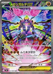 【中古】ポケモンカードゲーム 113/080[SAR]：(キラ)メガジガルデex