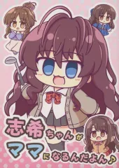 【中古】男性向一般同人誌 ≪シンデレラガールズ（アイマス）≫ 志希ちゃんがママになるんだよん♪ / のーるす / 天使のmilk tea