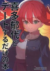 [중고] 남성향 일반 동인지 ≪보치·자·롯크!≫ 키타 이쿠시로와 데이트할 뿐의 책 / 요나카 아오 / 후라와 쿠라세