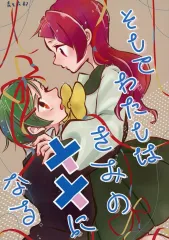 【中古】女性向け一般同人誌（BL含む） ≪オリジナル≫ そしてわたしはきみの××になる 単話2 / 青生衣都 / 良い子図鑑
