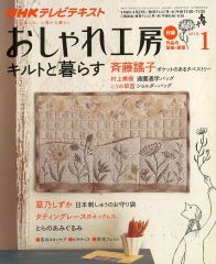 NHKテレビテキスト おしゃれ工房 2010年1月号 キルトと暮らす - メルカリ