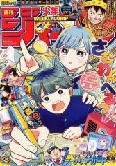 週刊少年ジャンプ 2025年42号 さむわんへるつ表紙 - メルカリ