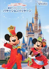 【中古】販促品 販促冊子)東京ディズニーリゾートバケーションパッケージ