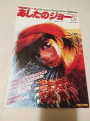 2026年最新】少年マガジン あしたのジョーの人気アイテム - メルカリ