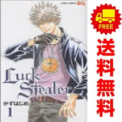 Ｌｕｃｋ Ｓｔｅａｌｅｒ １～10巻 漫画 全巻セット 完結 ジャンプコミックス かずはじめ 集英社（少年コミック）