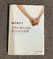世界が終わる夜に奏でられる音楽 楡井 亜木子 (著) ピュアフル文庫
