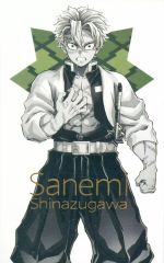 鬼滅の刃 柱展 キービジュアル コレクションフォト 不死川実弥 - メルカリ