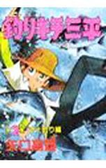 釣りキチ三平 第4集 コイ釣り編 - メルカリ