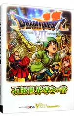 ドラゴンクエスト VII エデンの戦士たち-石版世界導きの書-／集英社