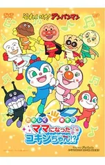 DVD／それいけ!アンパンマン たのしくてあそび ママになったコキンちゃん!?