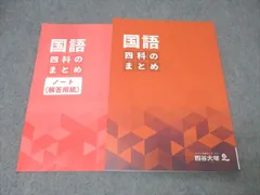 四谷大塚 四科のまとめ 国語 テキスト 未使用 2023 015S2C