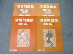 四谷大塚 4年 予習シリーズ 演習問題集 理科 上/下 テキストセット【書き込み無し】 2021 計2冊 022M2D