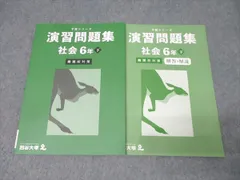 四谷大塚 6年 予習シリーズ 社会 演習問題集 下 難関校対策 テキスト 未使用 2023 013S2C