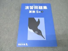 四谷大塚 5年 予習シリーズ 演習問題集 算数 下 テキスト 状態良 2022 012S2C
