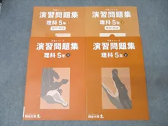 四谷大塚 5年 予習シリーズ 演習問題集 理科 上/下 テキストセット 状態良 2022 計2冊 030M2D