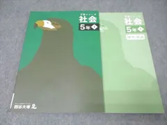 四谷大塚 5年 予習シリーズ 社会 上 テキスト 状態良 2022 014S2C