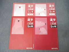 予習シリーズ 漢字とことば 5年 上下 四谷大塚 - メルカリ