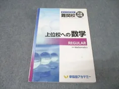 早稲田アカデミー オリジナルテキスト 難関校突破対策 上位校への数学 REGULAR テキスト 011m2Cのサムネイル