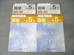 yujironさん専用　予習シリーズ 5年上下　早稲アカ　練成問題集 季節講習会 2026年最新】早稲アカ 小5の人気アイテム - メルカリ