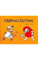 だるまちゃんとてんぐちゃん／加古里子
