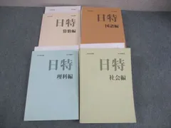 2026年最新】日能研 日特 2025の人気アイテム - メルカリ