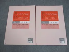 資格の大原 ファイナンシャルプランナー 3級FP技能士 学科・実技過去試験問題集 2022年合格目標 状態良い 計2冊 016S4C