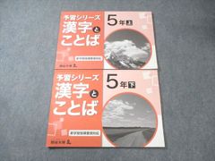 未使用、定価3600円】四谷大塚 予習シリーズ 漢字とことば 5年 上下