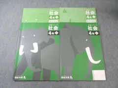 四谷大塚 小4 予習シリーズ 社会 上/下 2021 計2冊 027M2C