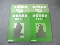 四谷大塚 小5 予習シリーズ 演習問題集 社会 上/下 すべて状態良品 2022 計2冊 035M2D