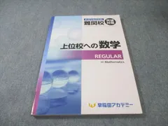 早稲田アカデミー 難関校突破対策 オリジナルテキスト 上位校への数学 REGULAR 013m2Cのサムネイル