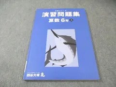 四谷大塚 小6 予習シリーズ 演習問題集 算数 上 状態良品 2023 010m2C