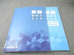 四谷大塚 算数 四科のまとめ 状態良品 2023 018S2C