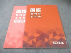 四谷大塚 国語 四科のまとめ 状態良品 2023 018S2C