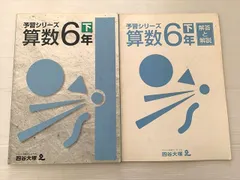 四谷大塚 数学 6年下 予習シリーズ 940623-2 010S2B