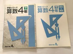 2026年最新】四谷大塚予習シリーズ算数4年下の人気アイテム - メルカリ