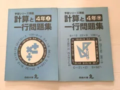四谷大塚 計算と一行問題集 4年上/4年下 予習シリーズ準拠 241107-2 240715-1 計2冊 010S2B