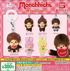 モンチッチ めじるしアクセサリー2 全6種 ガチャ ※カプセルは付属しません。