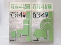 四谷大塚 社会 4年上/4年下 予習シリーズ 241107-2 740624-6 計2冊 020S2B